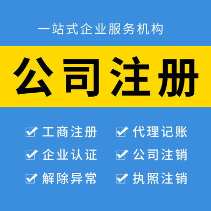 龍灣區小規模公司注冊品牌推薦與代理代辦服務指南