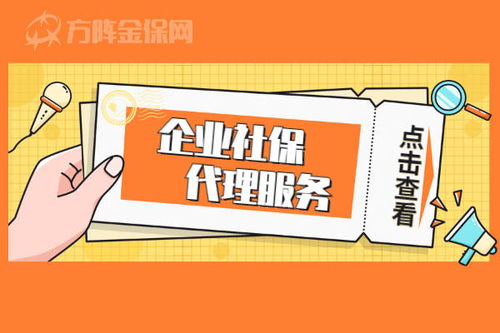 企業(yè)社保代理服務(wù) 哪些企業(yè)需要，代理代辦能帶來什么？