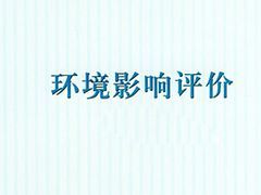 德州立項(xiàng)與濰坊地區(qū)誠信代辦環(huán)評服務(wù)介紹