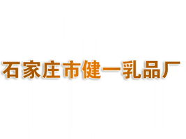 石家莊市健一乳品廠代理商招募 聚焦北京東城市場，共拓健康飲品新藍(lán)海